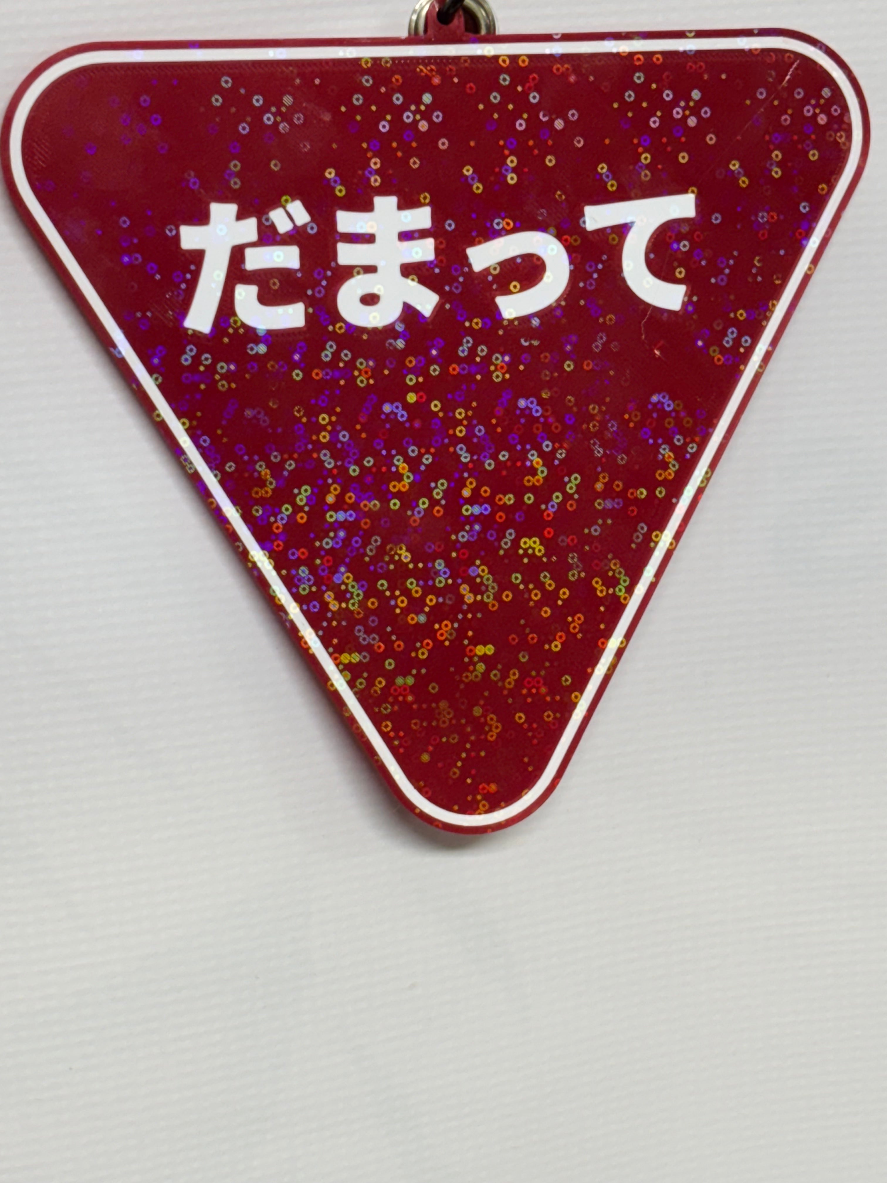 “だまれ” Japanese Stop Sign 3D Printed Sign – Funny Bold Decor (3d printed)